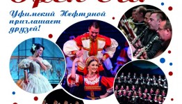 Музыкальный Open Air «Уфимский Нефтяной приглашает друзей!» пройдёт в Уфе