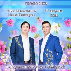 Сегодня пройдет онлайн-концерт Илгиза Миниахметова и Иршата Карачурина