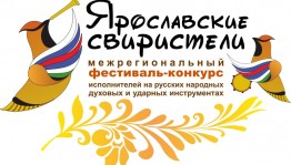 В Дуванском районе пройдет Межрегиональный фестиваль-конкурс «Ярославские свиристели»