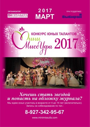 В столице республики состоится конкурс «Мини Мисс Уфа – 2017»