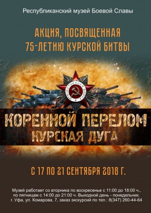 В Республиканском музее Боевой Славы пройдет акция, посвященная 75-летию Курской битвы