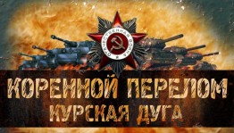 В Республиканском музее Боевой Славы пройдет акция, посвященная 75-летию Курской битвы
