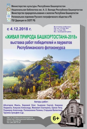 В Уфе наградят победителей фотовыставки «Живая природа Башкортостана – 2018»