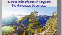 В Уфе наградят победителей фотовыставки «Живая природа Башкортостана – 2018»