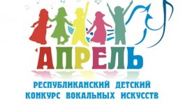 Республиканский детский конкурс вокального искусства «Апрель» пройдет в формате «заочного» прослушивания
