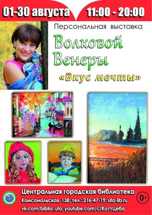 В ЦГБ стартовала выставка "Венера Волкова. Вкус мечты"