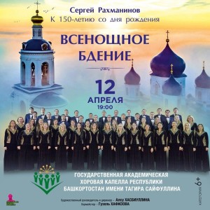 В свой день рождения хоровая капелла им. Т. Сайфуллина представит исполнение «Всенощного бдения» Сергея Рахманинова