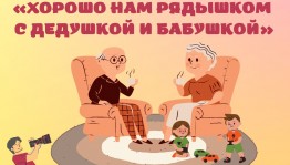 Фотоконкурс «Хорошо нам рядышком с дедушкой и бабушкой» приглашает к участию