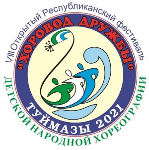 В Туймазах пройдёт Открытый Республиканский фестиваль детской народной хореографии «Хоровод дружбы»