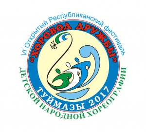 В Башкортостане в шестой раз пройдет фестиваль детской хореографии «Хоровод дружбы»