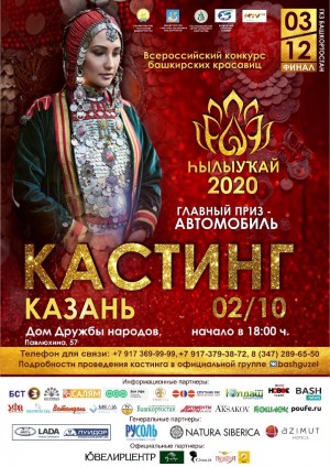 В Казани пройдёт кастинг Всероссийского конкурса башкирских красавиц «hылыукай-2020»