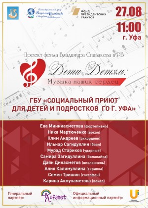 В Уфе юные воспитанники Фонда Владимира Спивакова выступят в Социальном приюте
