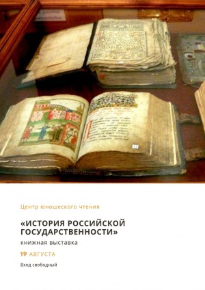 В Центре юношеского чтения откроется книжная выставка «История российской государственности»