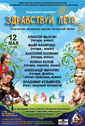 Концерт авторской песни "Здравствуй, лето..." состоится в музее Нестерова