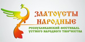 Подведены итоги I Республиканского фестиваля устного народного творчества «Златоусты народные»