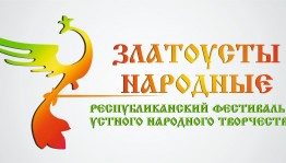 Подведены итоги I Республиканского фестиваля устного народного творчества «Златоусты народные»