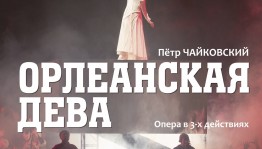 Башкирский театр оперы и балета приглашает на "Орлеанскую деву"