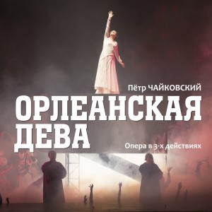 Башкирский театр оперы и балета приглашает на "Орлеанскую деву"