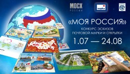 Художников из Башкирии приглашают создать эскиз почтовой марки и открыток на тему «Моя Россия!»