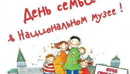 Национальный музей РБ приглашает семьи города на День открытых дверей