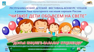 В Башкортостане стартовал Фестиваль-конкурс чтецов «Читают дети обо всем на свете» («Донъя киңлеге — балалар күңелендә»)