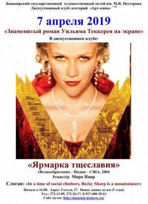 Клуб-лекторий "Арт-кино" приглашает на обсуждение фильма «Ярмарка тщеславия» по роману У.Теккерея