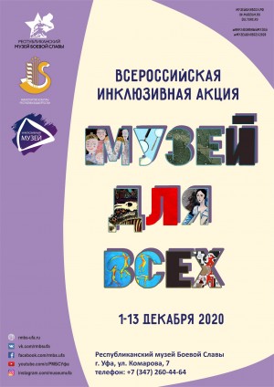 Республиканский музей Боевой Славы присоединяется к Всероссийской инклюзивной акции «Музей для всех!»