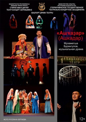 В Оренбургской области состоялся премьерный показ спектакля "Ашкадар"  Башкирского драматического театра Стерлитамакского театрально — концертного объединения