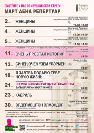 Репертуарный план Туймазинского государственного татарского театра драмы на март 2026 г.