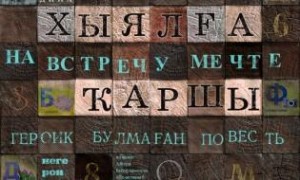 «Хыялға ҡаршы» —«КОЛЯДА – PLAYS-2017 » XI Халыҡ-ара заман драматургияһы фестивалендә ҡатнаша