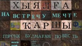 «Хыялға ҡаршы» —«КОЛЯДА – PLAYS-2017 » XI Халыҡ-ара заман драматургияһы фестивалендә ҡатнаша