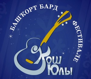 Ҡыйғы районында «Ҡош юлы» башҡорт бард фестивале үтәсәк