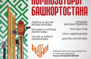 Музыкальный этнобренд Башкортостана посвящает новый проект творчеству башкирских композиторов