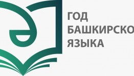 Молодые артисты и медиаперсоны Башкортостана поддержат марафон «Башҡорт теле йылы»