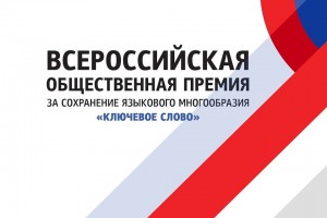 Жителей Башкортостана приглашают к участию во Всероссийской премии «Ключевое слово»