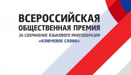 Жителей Башкортостана приглашают к участию во Всероссийской премии «Ключевое слово»