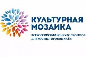Объявлен прием заявок на участие в III Всероссийском конкурсе проектов «Культурная мозаика малых городов и сёл» 2017 года