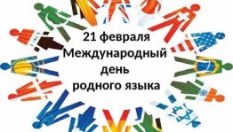 21 февраля - Международный день родного языка