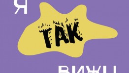 Юные художники приглашаются к участию в конкурсе «Я так вижу»