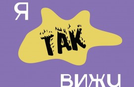 Юные художники приглашаются к участию в конкурсе «Я так вижу»