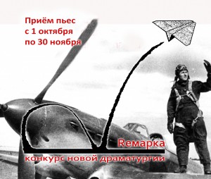 Конкурс драматургии "Ремарка" открывает приём работ