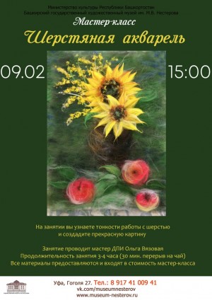 Посетите мастер-класс «Шерстяная акварель»
