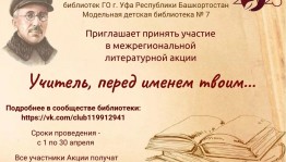 Литературная акция «Учитель, перед именем твоим…» приглашает к участию