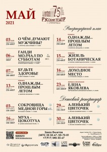 Репертуарный план Государственного русского драматического театра г.Стерлитамак на май 2021 г.