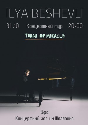 Молодой инструменталист Илья Бешевли выступит с концертом «Touch of Miracle»