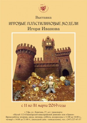 Выставка «Игровые пластилиновые модели Игоря Иванова» проходит в Музее 112-й Башкирской кавалерийской дивизии
