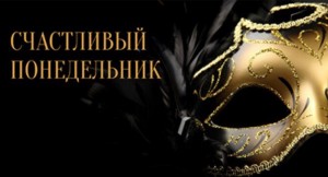 Традиционный «Счастливый понедельник» в Русдрамтеатре