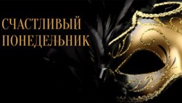 Традиционный «Счастливый понедельник» в Русдрамтеатре