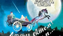 Башкирский драматический театр СГТКО приглашает на сдачу нового спектакля