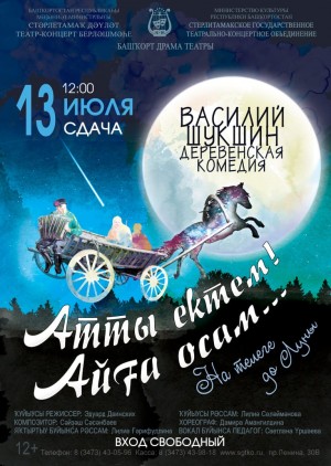 Башкирский драматический театр СГТКО приглашает на сдачу нового спектакля